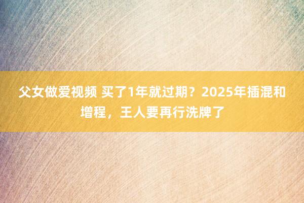 父女做爱视频 买了1年就过期？2025年插混和增程，王人要再行洗牌了