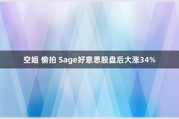 空姐 偷拍 Sage好意思股盘后大涨34%